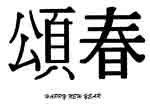 Oriental Characters - Happy New Year